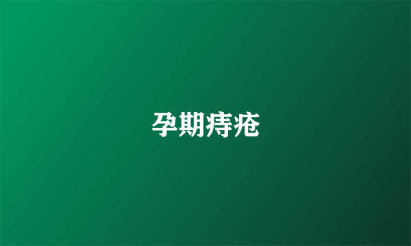 孕期痔疮