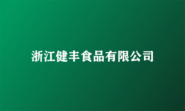 浙江健丰食品有限公司