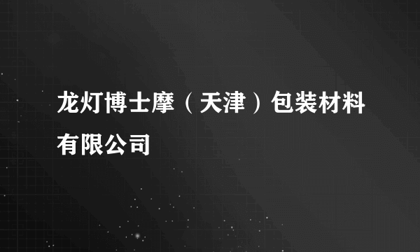 龙灯博士摩（天津）包装材料有限公司