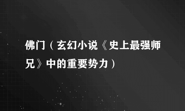 佛门（玄幻小说《史上最强师兄》中的重要势力）