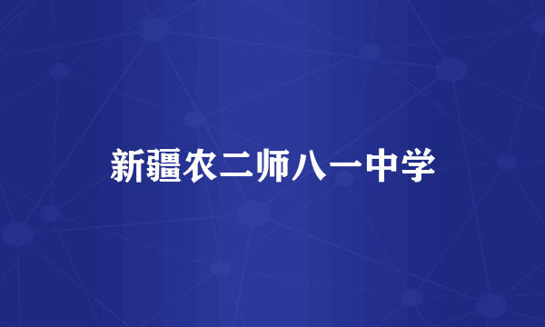 新疆农二师八一中学