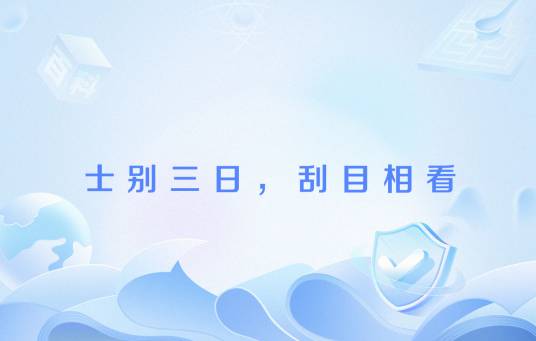 士别三日，刮目相看
