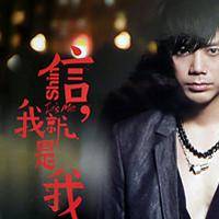 错了（2007年信演唱的歌曲）