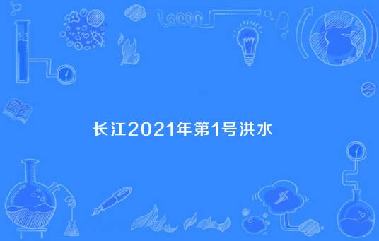 长江2021年第1号洪水