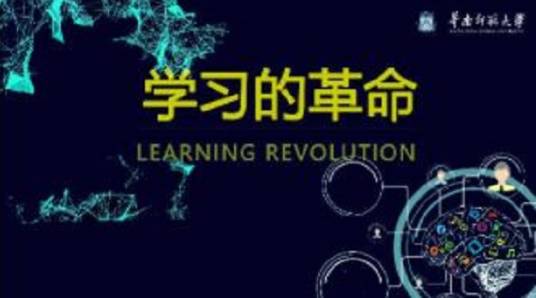 学习的革命（华南师范大学建设的慕课）