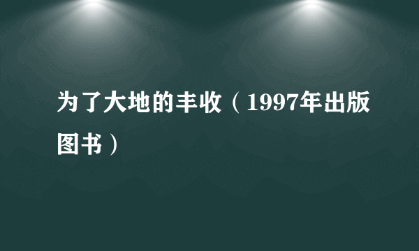 为了大地的丰收（1997年出版图书）