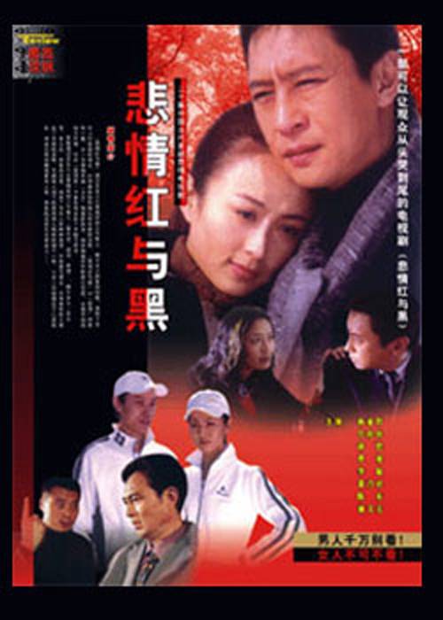 悲情红与黑