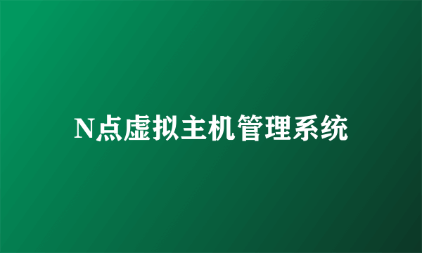 N点虚拟主机管理系统