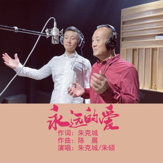 永远的爱（朱克城演唱歌曲）