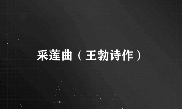 采莲曲（王勃诗作）