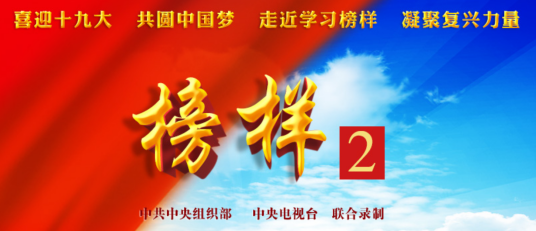 榜样2