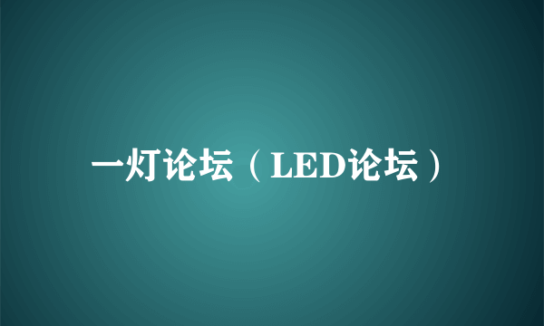 一灯论坛（LED论坛）