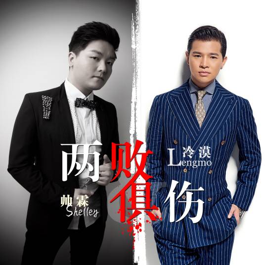 两败俱伤（2015年冷漠、帅霖对唱歌曲）
