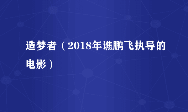 造梦者（2018年谯鹏飞执导的电影）