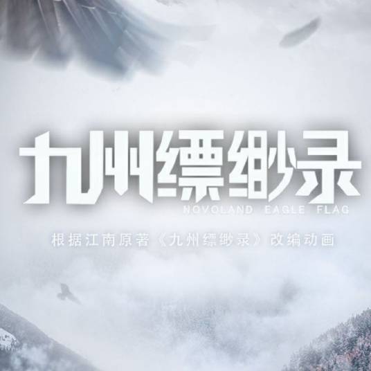 九州缥缈录（百漫文化承制的网络动画系列）