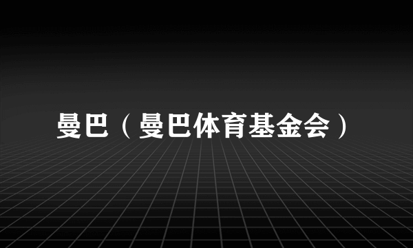曼巴（曼巴体育基金会）