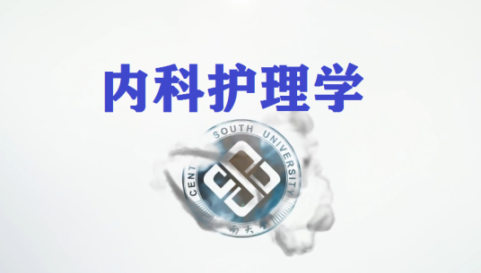 内科护理学（中南大学建设的慕课）