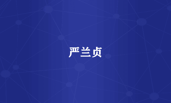 严兰贞