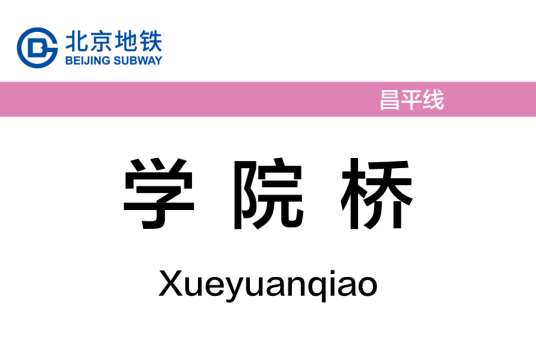 学院桥站