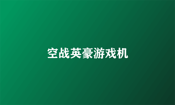 空战英豪游戏机