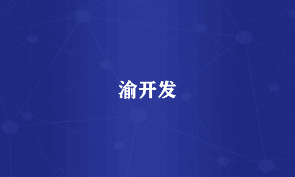 渝开发