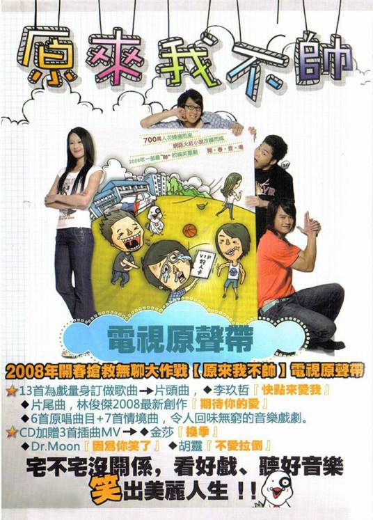 原来我不帅电视原声带