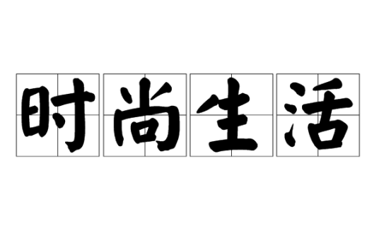 时尚生活（生活方式）