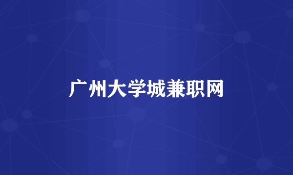 广州大学城兼职网