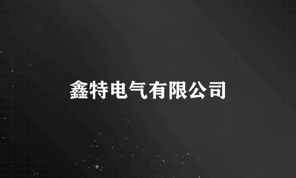 鑫特电气有限公司
