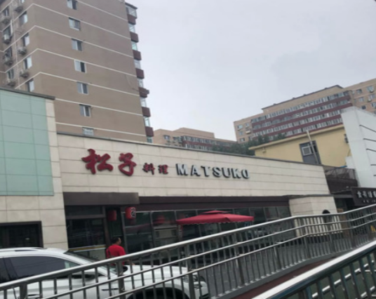 松子日本料理（白家庄店）