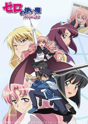 零之使魔～双月的骑士～