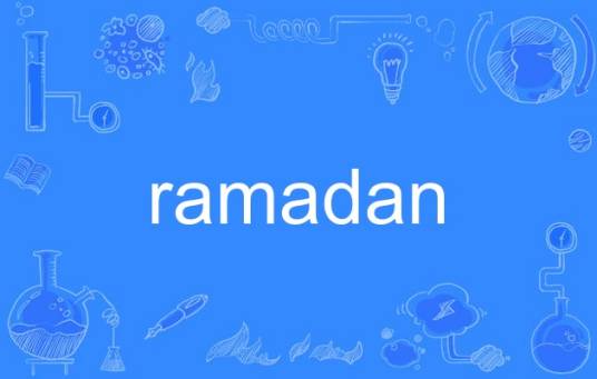 Ramadan（英语单词）