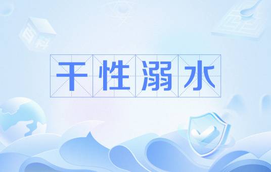 干性溺水（痉挛）