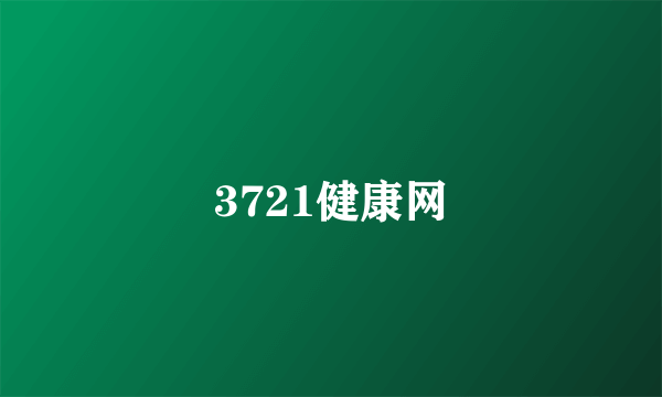 3721健康网