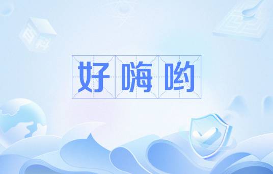 好嗨哟（网络用语）