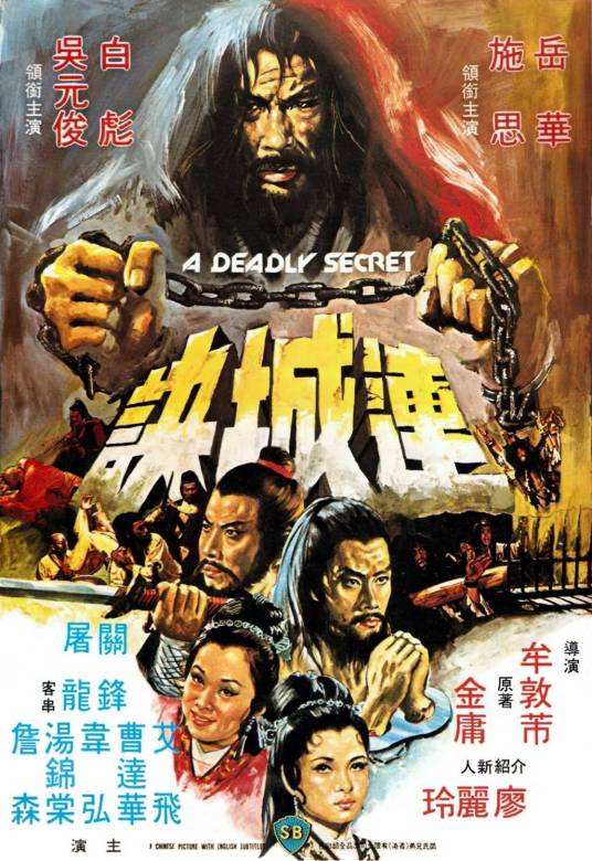 连城诀（1980年牟敦芾执导的电影）