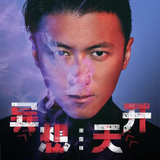 异想天开（2018年谢霆锋演唱歌曲）