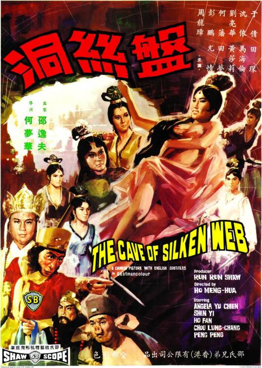 盘丝洞（1967年何梦华执导的奇幻电影）