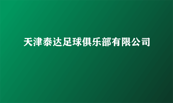 天津泰达足球俱乐部有限公司