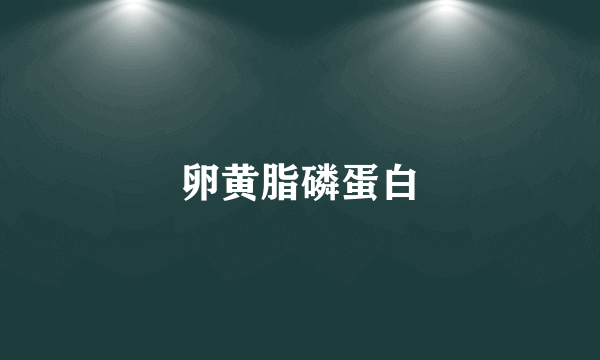 卵黄脂磷蛋白