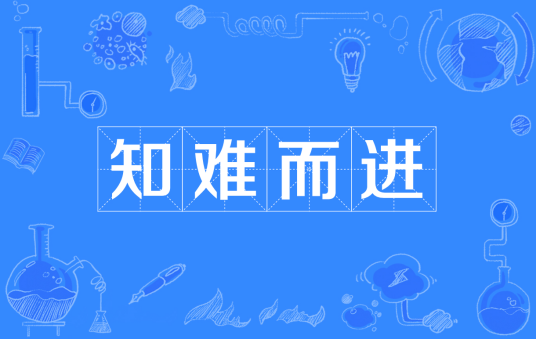 知难而进（汉语成语）