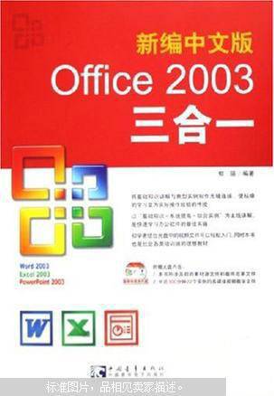 中文版Office2003三合一
