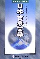 日本古典文学（高等学校日语教材）