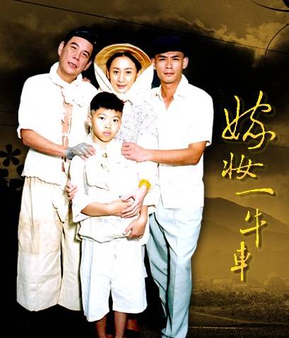 嫁妆一牛车（2001年刘议鸿导演的台湾电视剧）