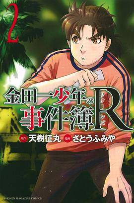 金田一少年の事件簿R 2