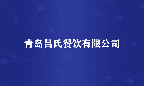 青岛吕氏餐饮有限公司