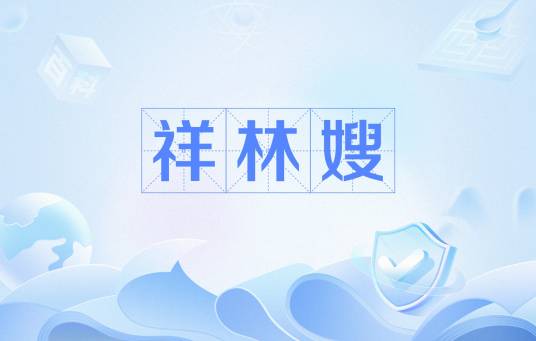 祥林嫂（网络用语）