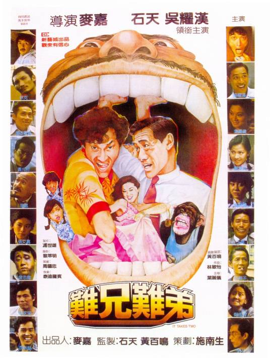 难兄难弟（1982年麦嘉执导电影）