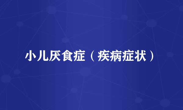 小儿厌食症（疾病症状）