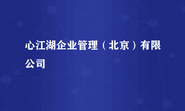 心江湖企业管理（北京）有限公司